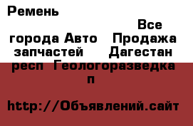 Ремень 5442161, 0005442161, 544216.1, 614152, HB127 - Все города Авто » Продажа запчастей   . Дагестан респ.,Геологоразведка п.